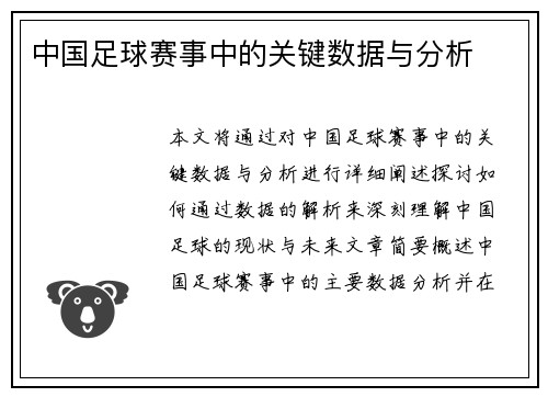 中国足球赛事中的关键数据与分析