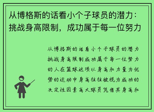 从博格斯的话看小个子球员的潜力：挑战身高限制，成功属于每一位努力的人