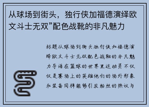 从球场到街头，独行侠加福德演绎欧文斗士无双”配色战靴的非凡魅力
