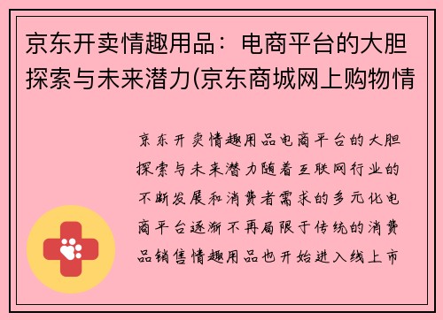 京东开卖情趣用品：电商平台的大胆探索与未来潜力(京东商城网上购物情趣用品)