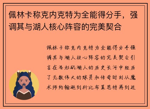 佩林卡称克内克特为全能得分手，强调其与湖人核心阵容的完美契合