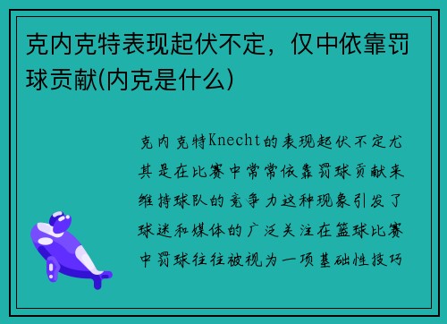 克内克特表现起伏不定，仅中依靠罚球贡献(内克是什么)