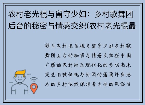 农村老光棍与留守少妇：乡村歌舞团后台的秘密与情感交织(农村老光棍最终都怎么样了)