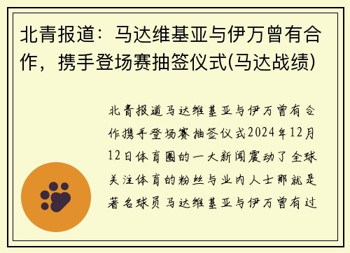 北青报道：马达维基亚与伊万曾有合作，携手登场赛抽签仪式(马达战绩)