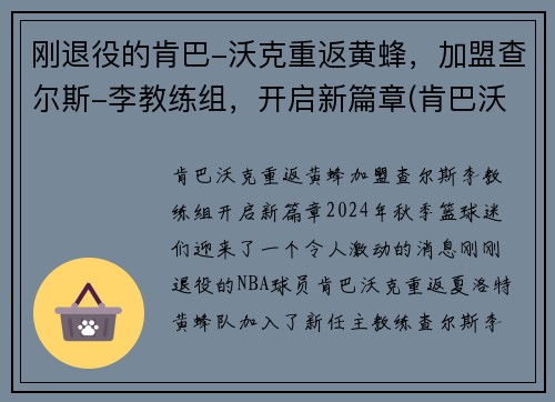 刚退役的肯巴-沃克重返黄蜂，加盟查尔斯-李教练组，开启新篇章(肯巴沃克复出遭驱逐)