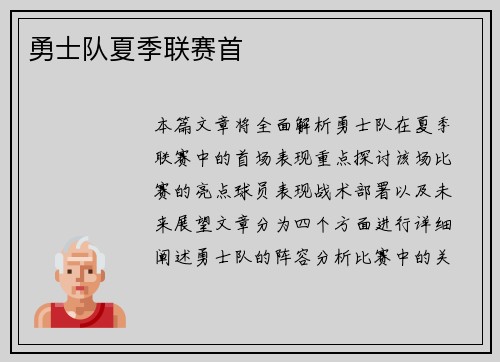 勇士队夏季联赛首