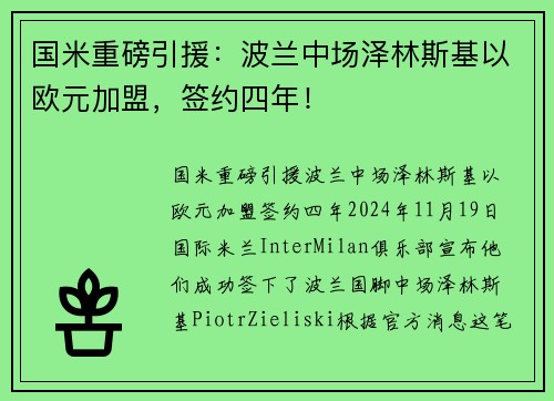 国米重磅引援：波兰中场泽林斯基以欧元加盟，签约四年！