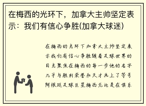 在梅西的光环下，加拿大主帅坚定表示：我们有信心争胜(加拿大球迷)