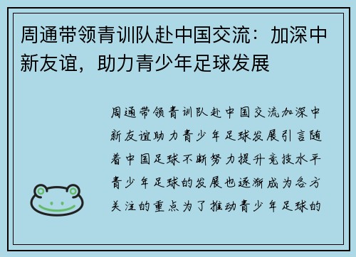 周通带领青训队赴中国交流：加深中新友谊，助力青少年足球发展