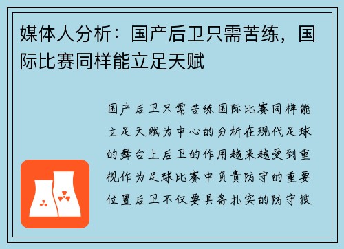 媒体人分析：国产后卫只需苦练，国际比赛同样能立足天赋