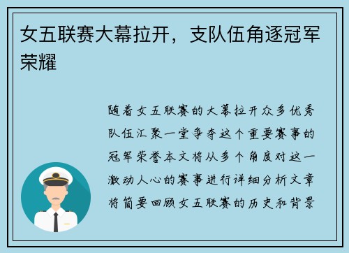 女五联赛大幕拉开，支队伍角逐冠军荣耀