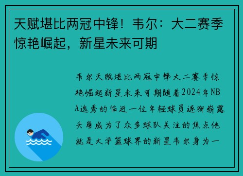 天赋堪比两冠中锋！韦尔：大二赛季惊艳崛起，新星未来可期
