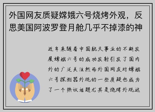 外国网友质疑嫦娥六号烧烤外观，反思美国阿波罗登月舱几乎不掉漆的神秘现象