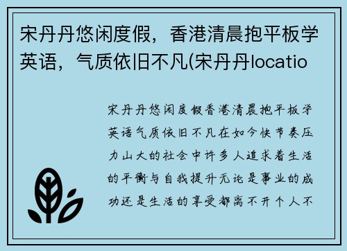 宋丹丹悠闲度假，香港清晨抱平板学英语，气质依旧不凡(宋丹丹location)