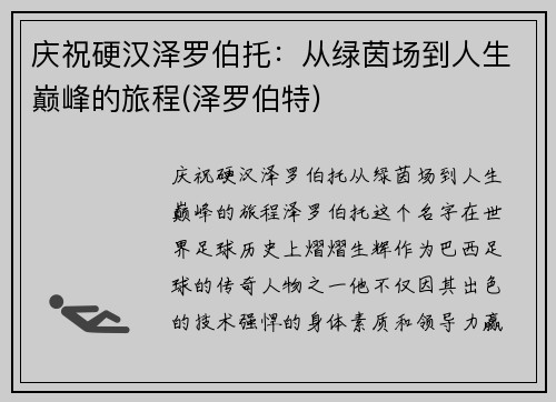 庆祝硬汉泽罗伯托：从绿茵场到人生巅峰的旅程(泽罗伯特)