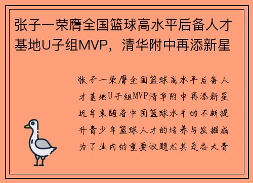 张子一荣膺全国篮球高水平后备人才基地U子组MVP，清华附中再添新星