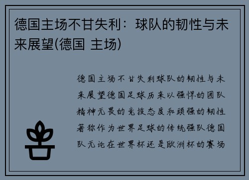 德国主场不甘失利：球队的韧性与未来展望(德国 主场)
