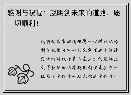 感谢与祝福：赵明剑未来的道路，愿一切顺利！