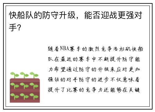 快船队的防守升级，能否迎战更强对手？