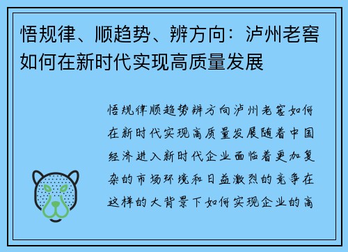 悟规律、顺趋势、辨方向：泸州老窖如何在新时代实现高质量发展