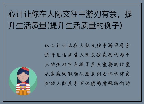 心计让你在人际交往中游刃有余，提升生活质量(提升生活质量的例子)