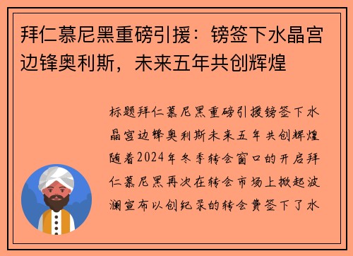 拜仁慕尼黑重磅引援：镑签下水晶宫边锋奥利斯，未来五年共创辉煌
