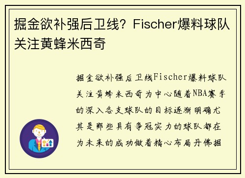 掘金欲补强后卫线？Fischer爆料球队关注黄蜂米西奇