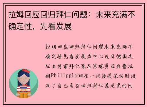 拉姆回应回归拜仁问题：未来充满不确定性，先看发展