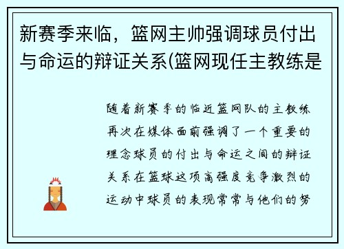新赛季来临，篮网主帅强调球员付出与命运的辩证关系(篮网现任主教练是谁)