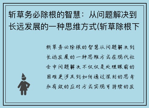 斩草务必除根的智慧：从问题解决到长远发展的一种思维方式(斩草除根下一句是什么)