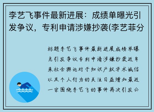李艺飞事件最新进展：成绩单曝光引发争议，专利申请涉嫌抄袭(李艺菲分手了吗)