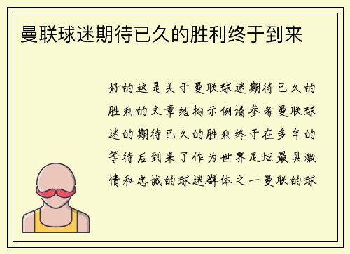 曼联球迷期待已久的胜利终于到来