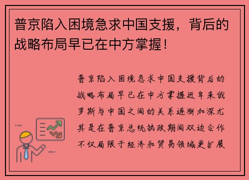 普京陷入困境急求中国支援，背后的战略布局早已在中方掌握！