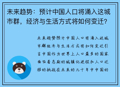 未来趋势：预计中国人口将涌入这城市群，经济与生活方式将如何变迁？