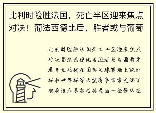 比利时险胜法国，死亡半区迎来焦点对决！葡法西德比后，胜者或与葡萄牙展开生死战