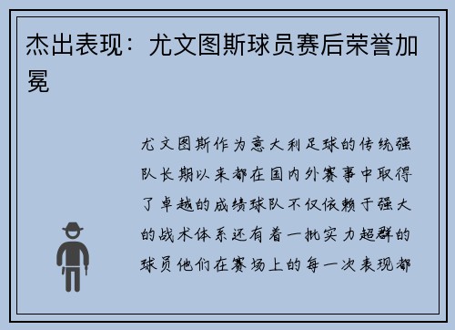 杰出表现：尤文图斯球员赛后荣誉加冕