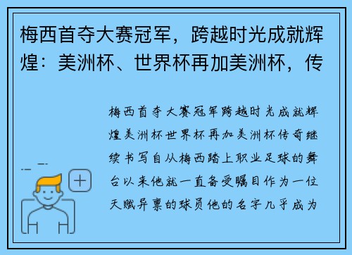 梅西首夺大赛冠军，跨越时光成就辉煌：美洲杯、世界杯再加美洲杯，传奇继续书写