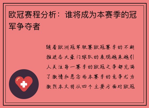欧冠赛程分析：谁将成为本赛季的冠军争夺者