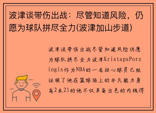 波津谈带伤出战：尽管知道风险，仍愿为球队拼尽全力(波津加山步道)