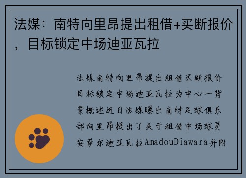 法媒：南特向里昂提出租借+买断报价，目标锁定中场迪亚瓦拉