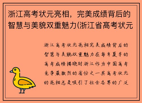 浙江高考状元亮相，完美成绩背后的智慧与美貌双重魅力(浙江省髙考状元)
