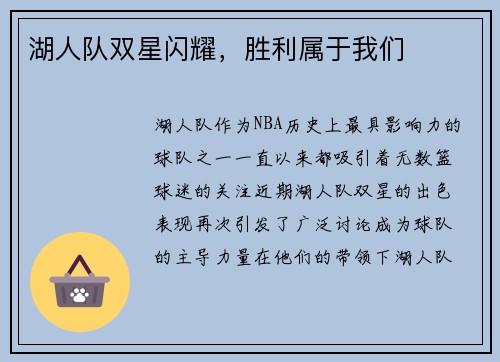 湖人队双星闪耀，胜利属于我们