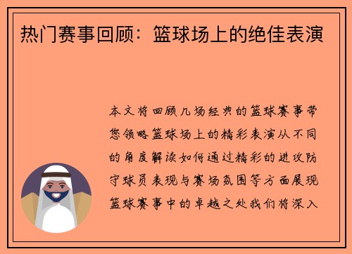 热门赛事回顾：篮球场上的绝佳表演