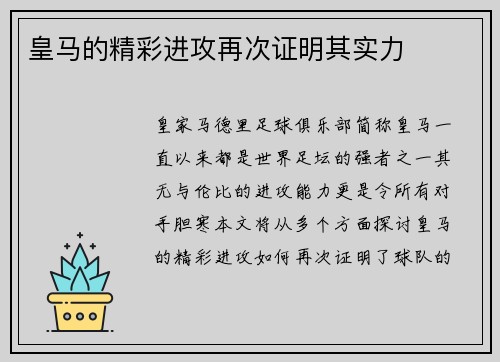 皇马的精彩进攻再次证明其实力