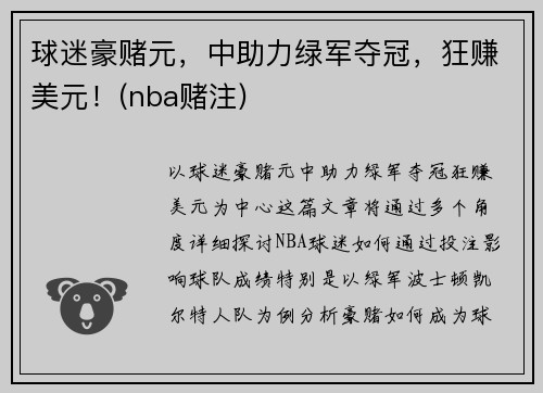 球迷豪赌元，中助力绿军夺冠，狂赚美元！(nba赌注)