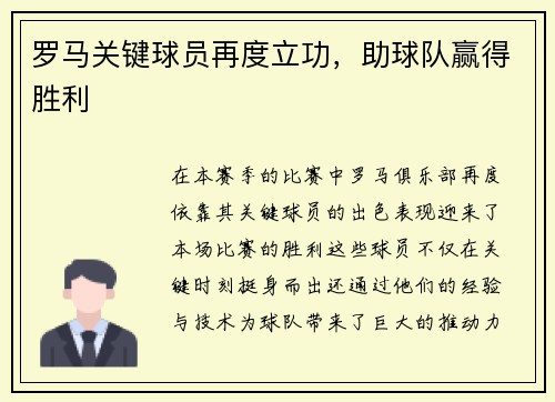 罗马关键球员再度立功，助球队赢得胜利