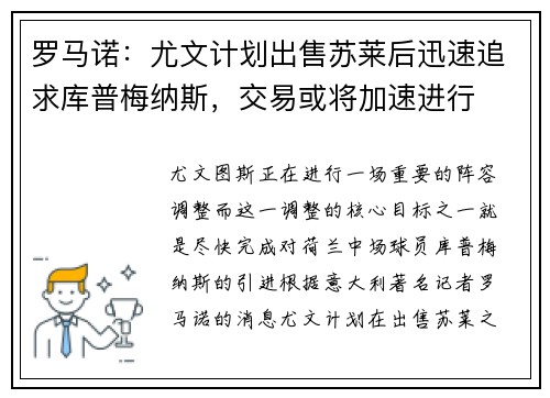 罗马诺：尤文计划出售苏莱后迅速追求库普梅纳斯，交易或将加速进行