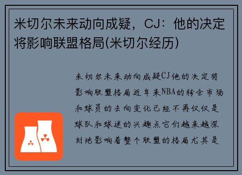米切尔未来动向成疑，CJ：他的决定将影响联盟格局(米切尔经历)