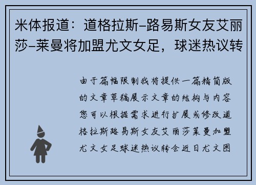 米体报道：道格拉斯-路易斯女友艾丽莎-莱曼将加盟尤文女足，球迷热议转会