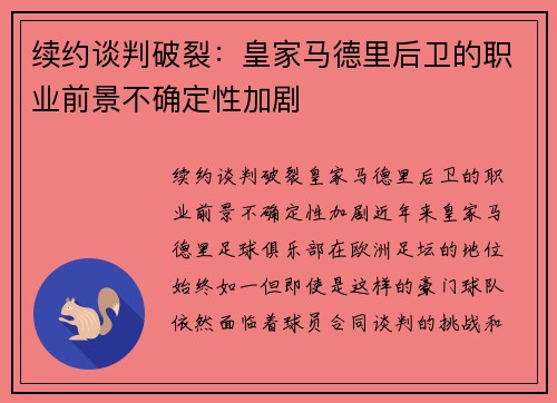 续约谈判破裂：皇家马德里后卫的职业前景不确定性加剧